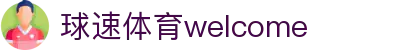 welcome-球速体育
