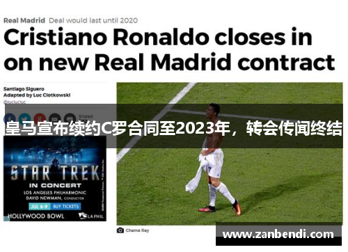 皇马宣布续约C罗合同至2023年，转会传闻终结