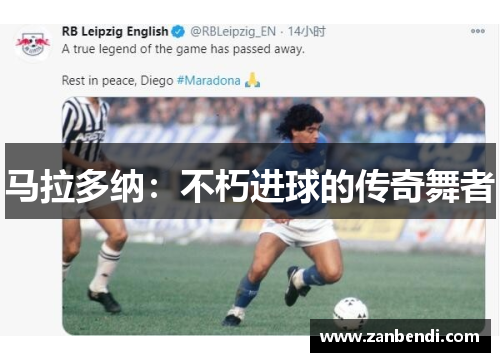 马拉多纳：不朽进球的传奇舞者