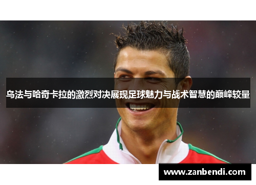 乌法与哈奇卡拉的激烈对决展现足球魅力与战术智慧的巅峰较量