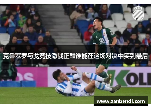 克鲁塞罗与戈竞技激战正酣谁能在这场对决中笑到最后