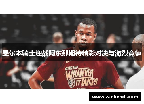 墨尔本骑士迎战阿东那期待精彩对决与激烈竞争