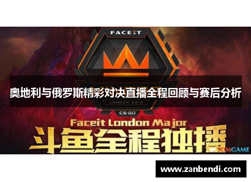 奥地利与俄罗斯精彩对决直播全程回顾与赛后分析