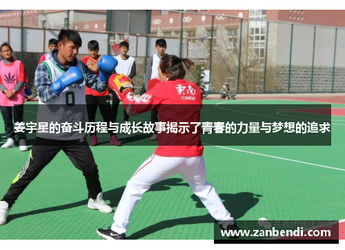 姜宇星的奋斗历程与成长故事揭示了青春的力量与梦想的追求