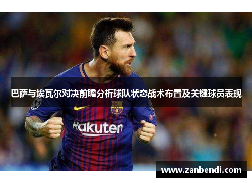 巴萨与埃瓦尔对决前瞻分析球队状态战术布置及关键球员表现