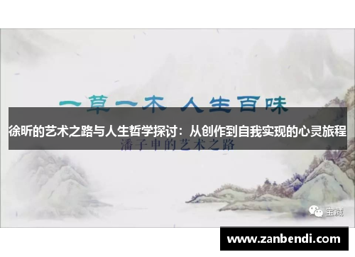 徐昕的艺术之路与人生哲学探讨：从创作到自我实现的心灵旅程