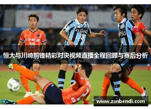 恒大与川崎前锋精彩对决视频直播全程回顾与赛后分析