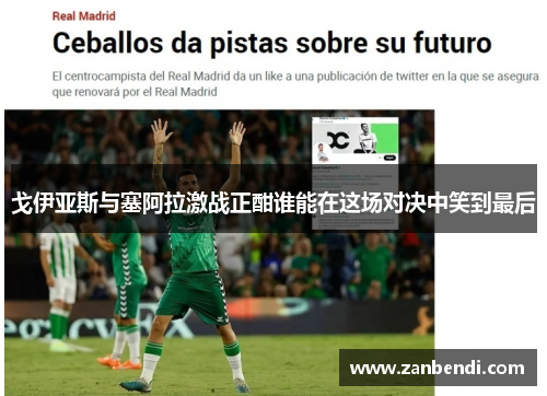 戈伊亚斯与塞阿拉激战正酣谁能在这场对决中笑到最后