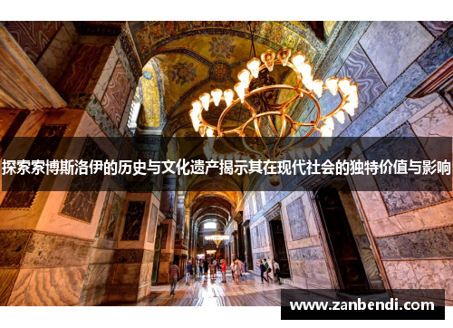 探索索博斯洛伊的历史与文化遗产揭示其在现代社会的独特价值与影响