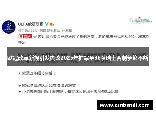 欧冠改革新规引发热议2025年扩军至36队瑞士赛制争论不断
