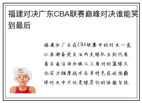福建对决广东CBA联赛巅峰对决谁能笑到最后