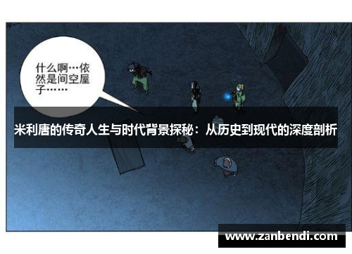 米利唐的传奇人生与时代背景探秘：从历史到现代的深度剖析