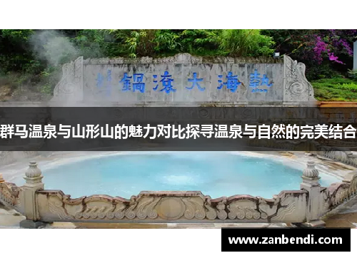 群马温泉与山形山的魅力对比探寻温泉与自然的完美结合