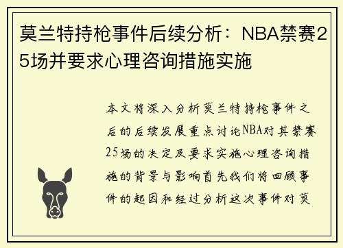 莫兰特持枪事件后续分析：NBA禁赛25场并要求心理咨询措施实施