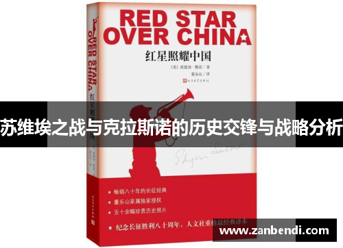 苏维埃之战与克拉斯诺的历史交锋与战略分析