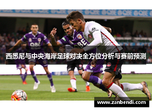 西悉尼与中央海岸足球对决全方位分析与赛前预测