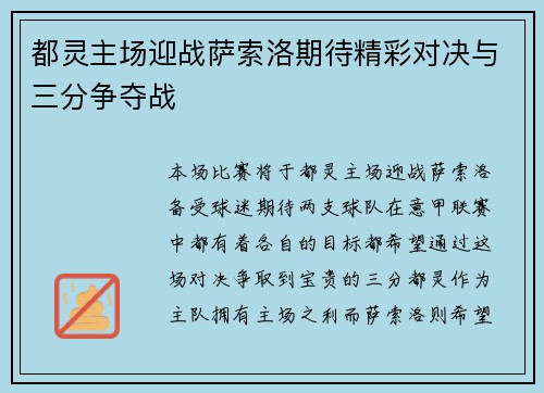 都灵主场迎战萨索洛期待精彩对决与三分争夺战