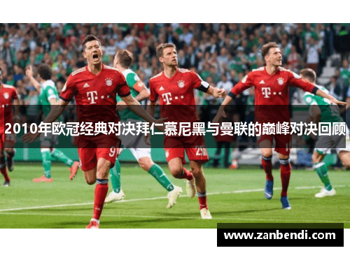 2010年欧冠经典对决拜仁慕尼黑与曼联的巅峰对决回顾