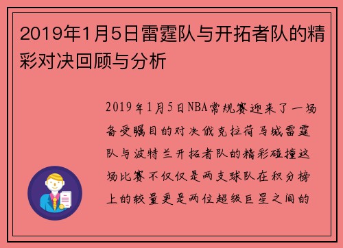 2019年1月5日雷霆队与开拓者队的精彩对决回顾与分析