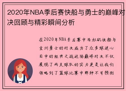2020年NBA季后赛快船与勇士的巅峰对决回顾与精彩瞬间分析