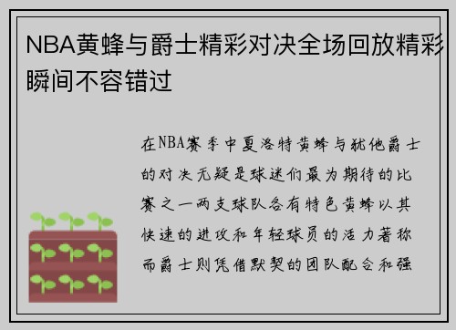 NBA黄蜂与爵士精彩对决全场回放精彩瞬间不容错过