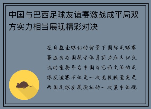 中国与巴西足球友谊赛激战成平局双方实力相当展现精彩对决