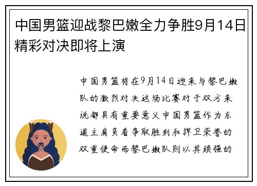 中国男篮迎战黎巴嫩全力争胜9月14日精彩对决即将上演
