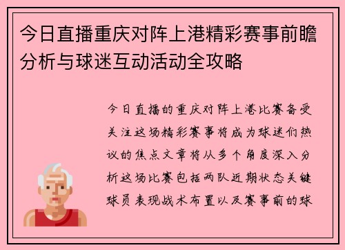 今日直播重庆对阵上港精彩赛事前瞻分析与球迷互动活动全攻略