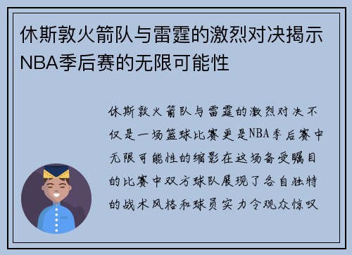 休斯敦火箭队与雷霆的激烈对决揭示NBA季后赛的无限可能性