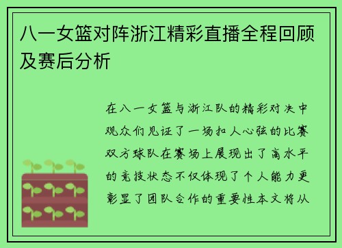 八一女篮对阵浙江精彩直播全程回顾及赛后分析