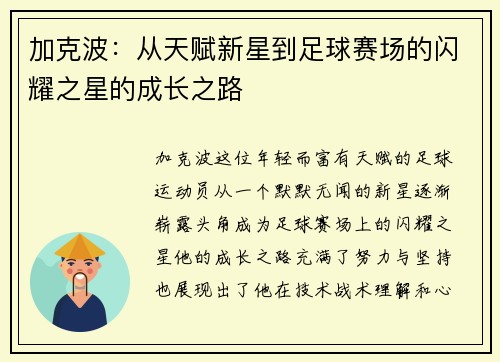 加克波：从天赋新星到足球赛场的闪耀之星的成长之路