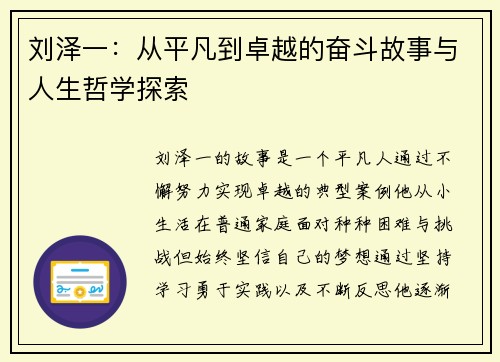刘泽一：从平凡到卓越的奋斗故事与人生哲学探索
