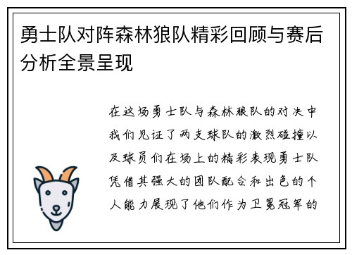勇士队对阵森林狼队精彩回顾与赛后分析全景呈现