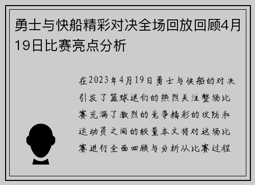 勇士与快船精彩对决全场回放回顾4月19日比赛亮点分析