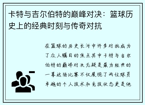 卡特与吉尔伯特的巅峰对决：篮球历史上的经典时刻与传奇对抗