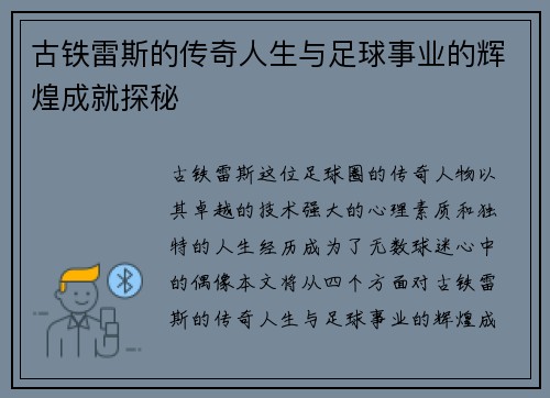 古铁雷斯的传奇人生与足球事业的辉煌成就探秘