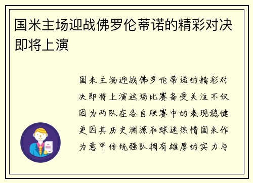国米主场迎战佛罗伦蒂诺的精彩对决即将上演