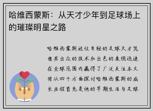 哈维西蒙斯：从天才少年到足球场上的璀璨明星之路
