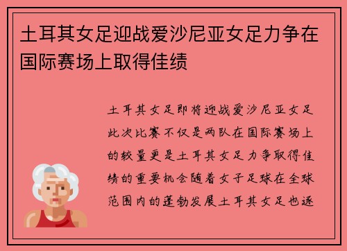 土耳其女足迎战爱沙尼亚女足力争在国际赛场上取得佳绩