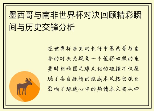 墨西哥与南非世界杯对决回顾精彩瞬间与历史交锋分析