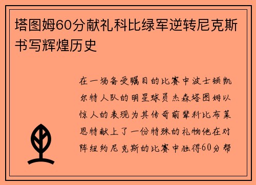 塔图姆60分献礼科比绿军逆转尼克斯书写辉煌历史