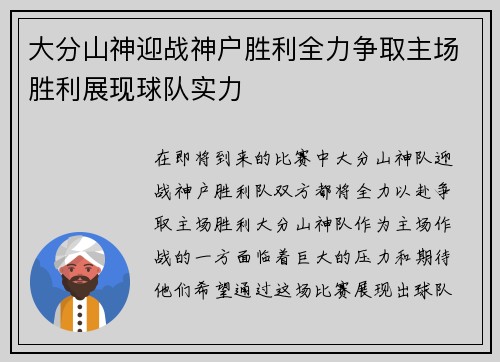 大分山神迎战神户胜利全力争取主场胜利展现球队实力