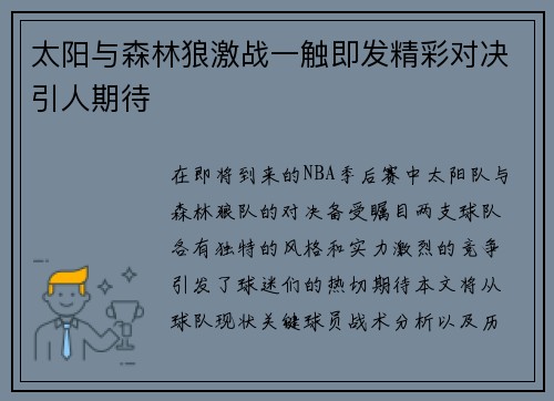 太阳与森林狼激战一触即发精彩对决引人期待