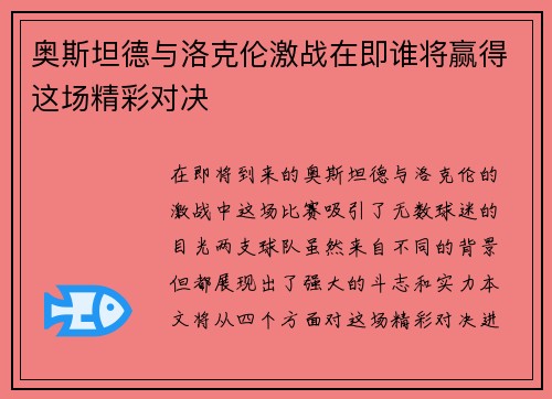 奥斯坦德与洛克伦激战在即谁将赢得这场精彩对决