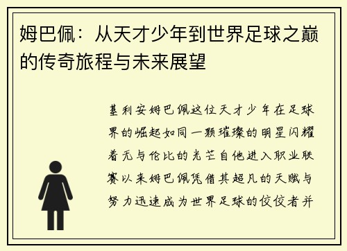 姆巴佩：从天才少年到世界足球之巅的传奇旅程与未来展望
