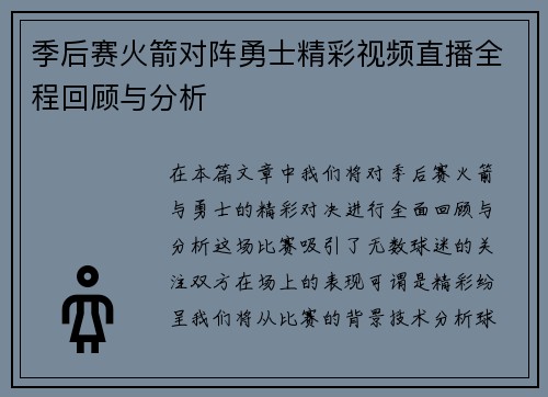 季后赛火箭对阵勇士精彩视频直播全程回顾与分析