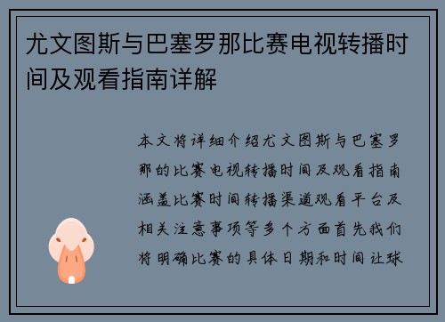 尤文图斯与巴塞罗那比赛电视转播时间及观看指南详解