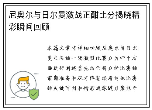 尼奥尔与日尔曼激战正酣比分揭晓精彩瞬间回顾