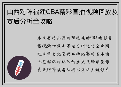 山西对阵福建CBA精彩直播视频回放及赛后分析全攻略
