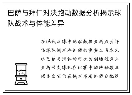 巴萨与拜仁对决跑动数据分析揭示球队战术与体能差异